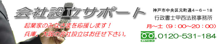 会社設立サポート　兵庫、神戸、姫路、大阪