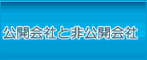 公開会社と非公開会社